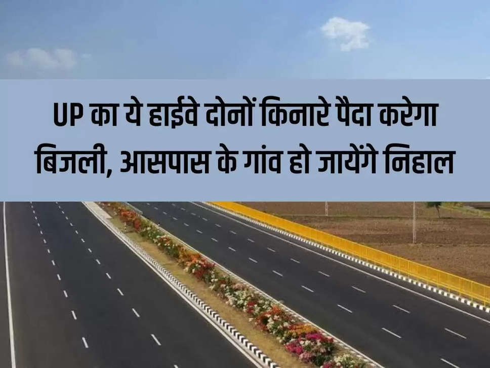 This highway of UP will generate electricity on both sides, nearby villages will be happy