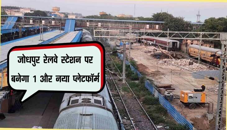 जोधपुर रेलवे स्टेशन पर बनेगा 1 और नया प्लेटफॉर्म, 32 करोड़ के खर्च में यात्रियों को मिलेगी अनेक सुविधाएं