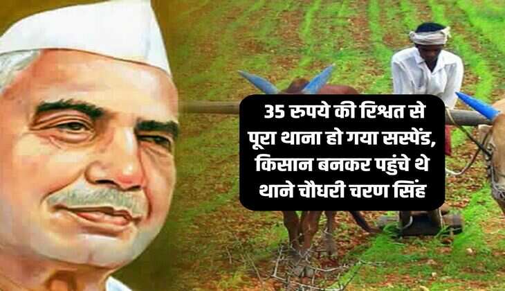 Bharat Ratna: 35 रुपये की रिश्वत से पूरा थाना हो गया सस्पेंड, किसान बनकर पहुंचे थे थाने चौधरी चरण सिंह