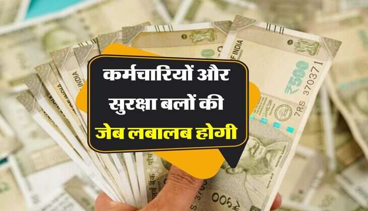 7th pay commision: केंद्रीय कर्मचारियों की होगी बल्ले-बल्ले, त्योहारी बोनस से होगी जेब लबालब 