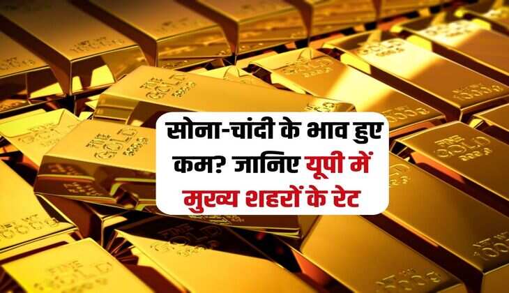 Gold Silver Rate : सोना-चांदी के भाव हुए कम? जानिए यूपी में मुख्य शहरों के रेट
