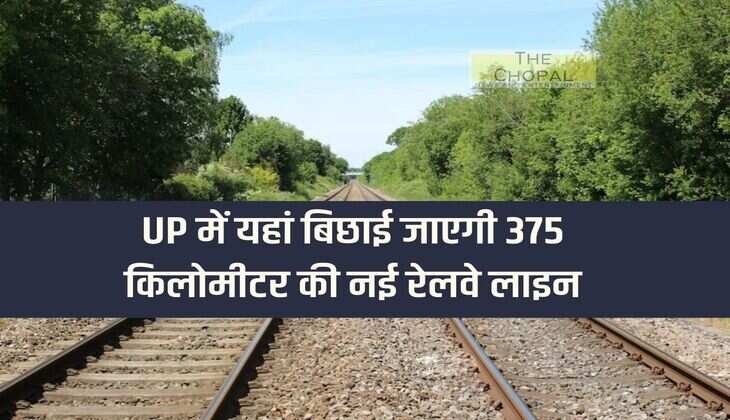 375 kilometer new railway line will be laid here in UP