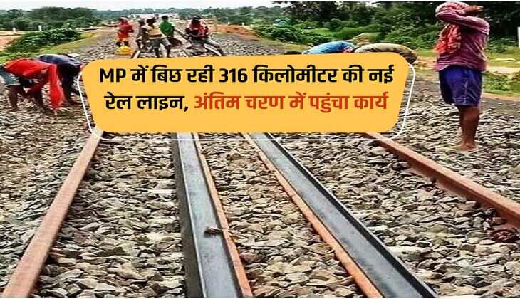 MP में बिछ रही 316 किलोमीटर की नई रेल लाइन, अंतिम चरण में पहुंचा कार्य