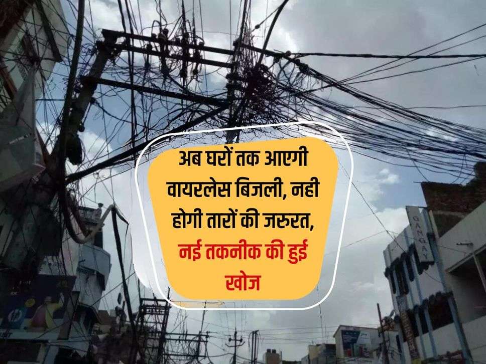 Wireless Power Supply: अब घरों तक आएगी वायरलेस बिजली, नही होगी तारों की जरुरत, नई तकनीक की हुई खोज