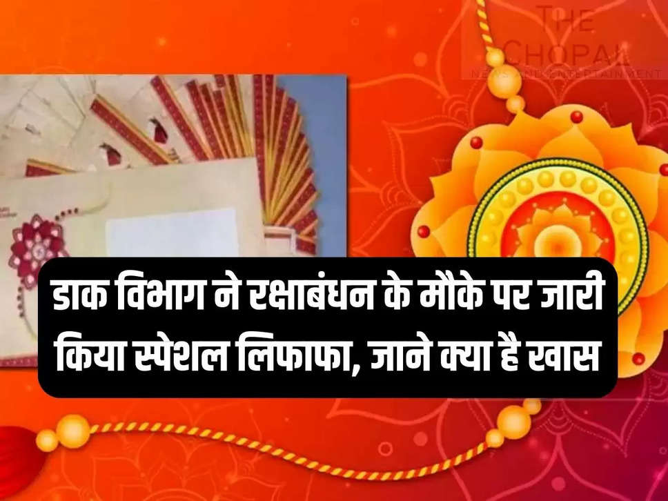 Department of Posts released special envelope on the occasion of Raksha Bandhan, know what is special