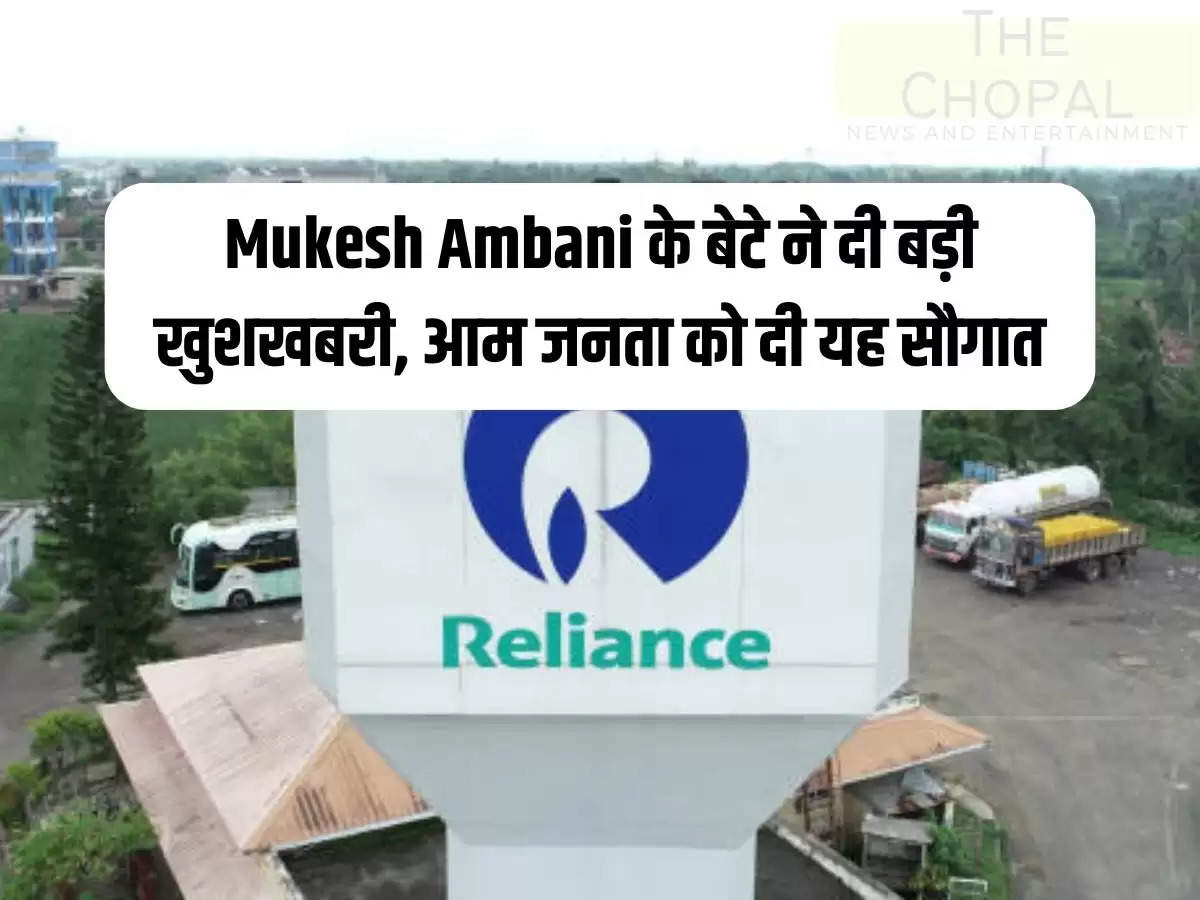 Mukesh Ambani's son gave great news, gave this gift to the general public