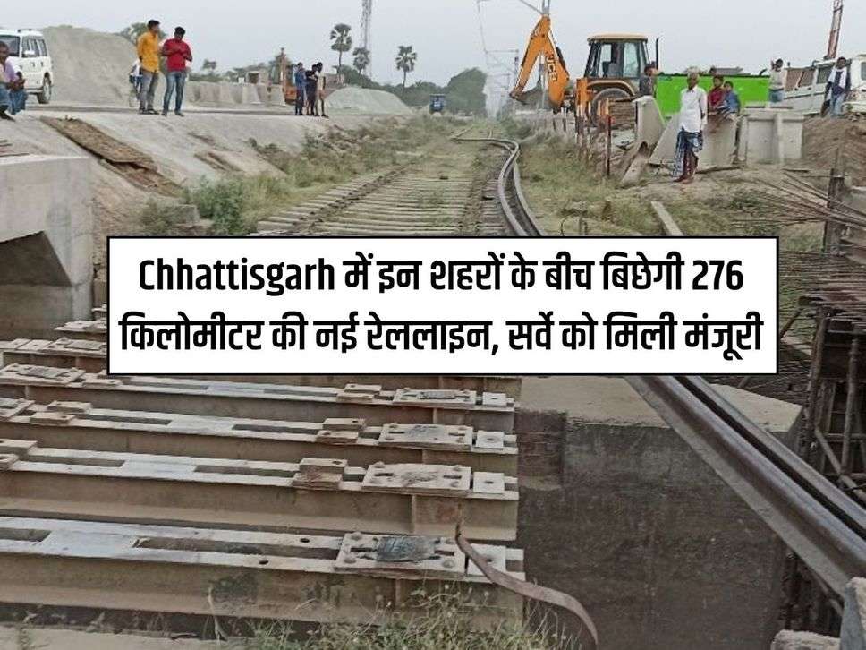 Chhattisgarh में इन शहरों के बीच बिछेगी 276 किलोमीटर की नई रेललाइन, सर्वे को मिली मंजूरी