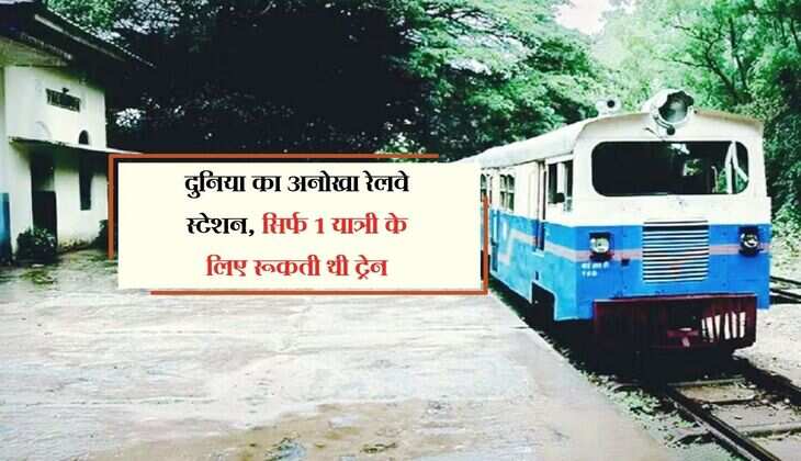दुनिया का अनोखा रेलवे स्टेशन, सिर्फ 1 यात्री के लिए रूकती थी ट्रेन, अब लग गया ताला