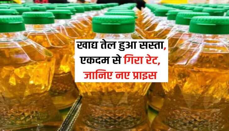 Edible Oil Price Hike : खाद्य तेल हुआ सस्ता,  एकदम से गिरा रेट, जानिए नए प्राइस