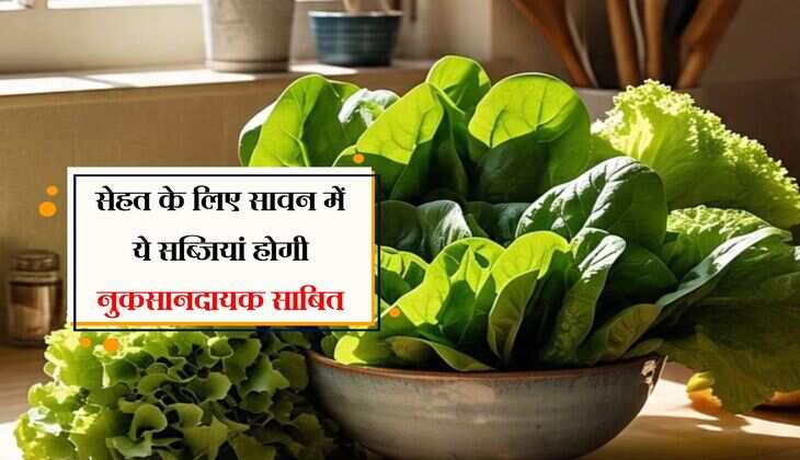 Sawan Diet Alert: सेहत के लिए सावन में ये सब्जियां होगी नुकसानदायक साबित, रखें दूरी 