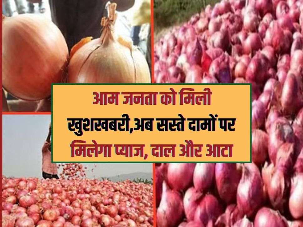 Dearness: Good news for the general public, now onion, pulses and flour will be available at cheap prices.