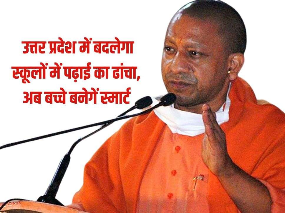 UP News: Structure of education in schools will change in Uttar Pradesh, now children will become smart