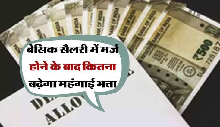 DA Merger : बेसिक सैलरी में मर्ज होने के बाद कितना बढ़ेगा महंगाई भत्ता, वेतन हो जाएगा दुगुना से अधिक 