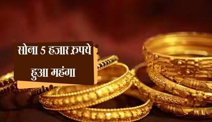 Gold Silver Price: सोना 5 हजार रुपये हुआ महंगा, बजट के दिन भी कीमत में उछाल
