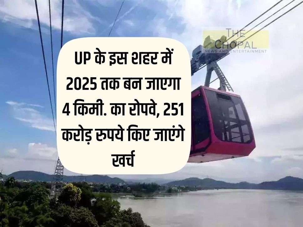 4 km will be built in this city of UP by 2025. Ropeway, Rs 251 crore will be spent