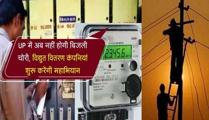 UP में अब नहीं होगी बिजली चोरी, विद्युत वितरण कंपनियां शुरू करेंगी महाभियान