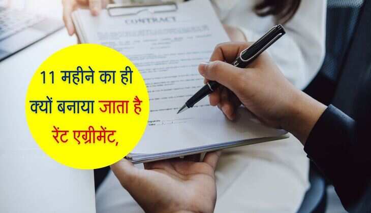 Rent Agreement: 11 महीने का ही क्यों बनाया जाता है रेंट एग्रीमेंट, ये बड़ा कारण नहीं जानतें आप