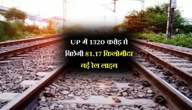 UP में 1320 करोड़ से बिछेगी 81.17 किलोमीटर नई रेल लाइन, ये स्टेशन बनेगा जंक्शन