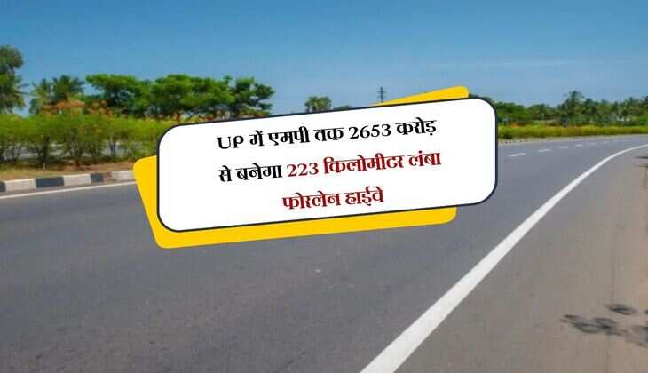 UP में एमपी तक 2653 करोड़ से बनेगा 223 किलोमीटर लंबा फोरलेन हाईवे