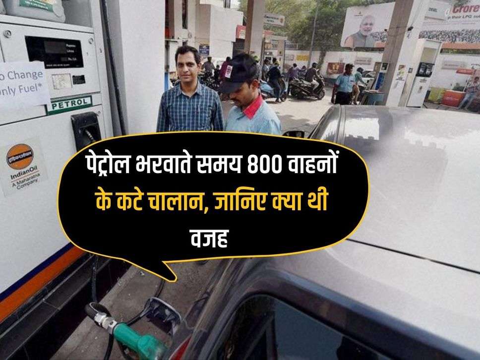 Challans issued for 800 vehicles while filling petrol, know the reason