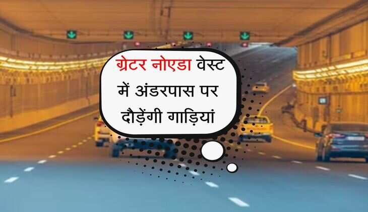 UP News: नोएडा-गाजियाबाद यात्रियों के लिए खुशखबरी, जल्द खुलने वाला है 760 मीटर लंबा अंडरपास