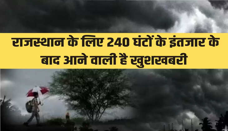 Rajasthan Weather Update: राजस्थान के लिए 240 घंटों के इंतजार के बाद आने वाली है खुशखबरी