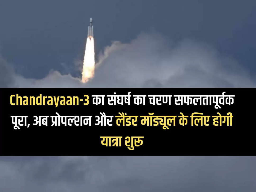 Chandrayaan-3's struggle phase successfully completed, now journey for propulsion and lander module will begin