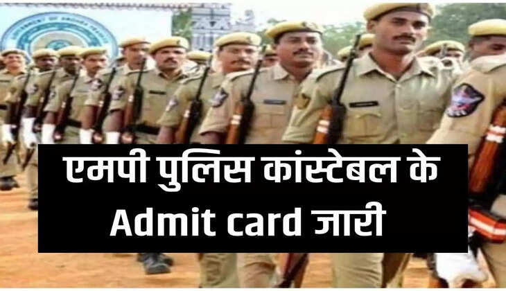 MP Police Constable Admit Card,  MPPEB,  MP Police Constable Admit Card,  MP Police bharti 2023,  MP Police,  mppeb mp police recruitment,एमपी पुलिस एडमिट कार्ड, एमपी पुलिस कांस्टेबल एडमिट कार्ड, एमपी पुलिस भर्ती, एमपी पुलिस कांस्टेबल भर्ती, एमपीपीईबी,Hindi News, News in Hindi,