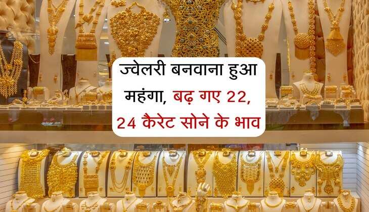 Sone Ka Rate: ज्वेलरी बनवाना हुआ महंगा, बढ़ गए 22, 24 कैरेट सोने के भाव