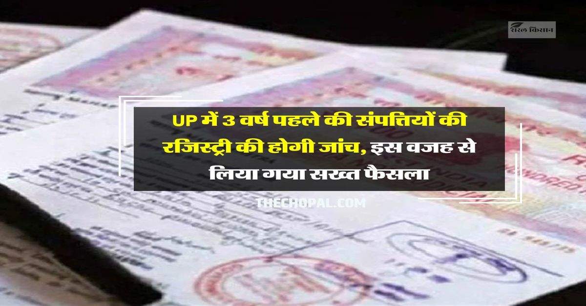 UP में 3 वर्ष पहले की संपत्तियों की रजिस्ट्री की होगी जांच, इस वजह से लिया गया सख्त फैसला