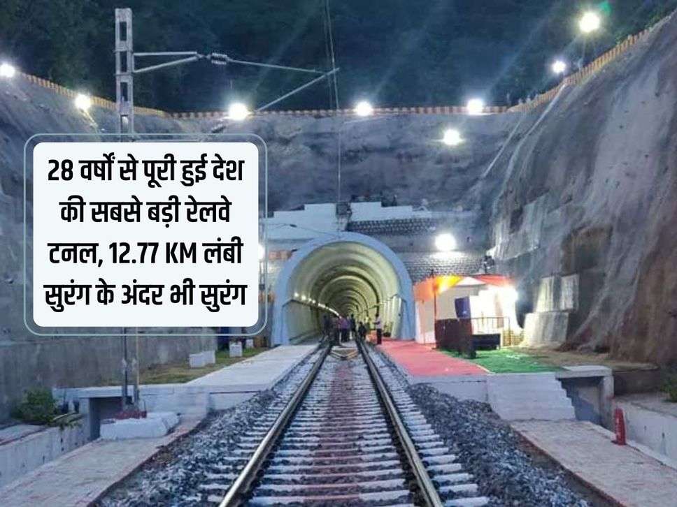 28 वर्षों से पूरी हुई देश की सबसे बड़ी रेलवे टनल, 12.77 KM लंबी सुरंग के अंदर भी सुरंग