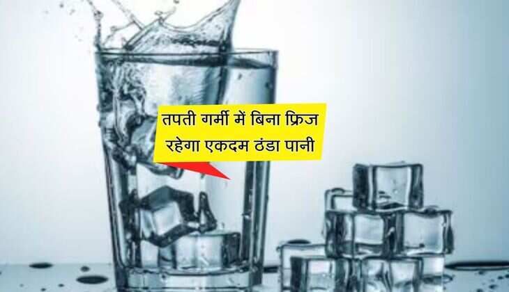 तपती गर्मी में बिना फ्रिज रहेगा एकदम ठंडा पानी, ये कमाल की टिप्स अपनाकर देखें