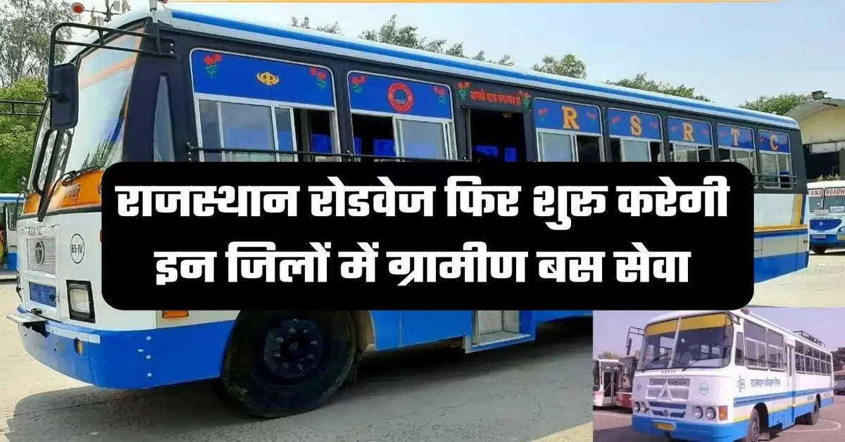 "Rajasthan Roadways, Roadways, Rural bus service will start in Rajasthan, Rajasthan Roadways will start Rural Bus Service soon, Utility news, Rajasthan big news, राजस्थान रोडवेज, Rajasthan Roadways big news, Rajasthan State Road Transport Corporation, RSRTC, Rajasthan Rural Bus Service, Transport Facility in Rajasthan, Roadways Fresh News, Jaipur News, Rajasthan news,रोडवेज, राजस्थान में शुरू होगी ग्रामीण बस सेवा, राजस्थान रोडवेज ग्रामीण बस सेवा शुरू करेगी, राजस्थान की बड़ी खबर, राजस्थान रोडवेज बड़ी खबर, राजस्थान राज्य पथ परिवहन निगम, आरएसआरटीसी, राजस्थान ग्रामीण बस सेवा, राजस्थान में परिवहन सुविधा, रोडवेज ताजा समाचार, जयपुर समाचार, राजस्थान समाचार