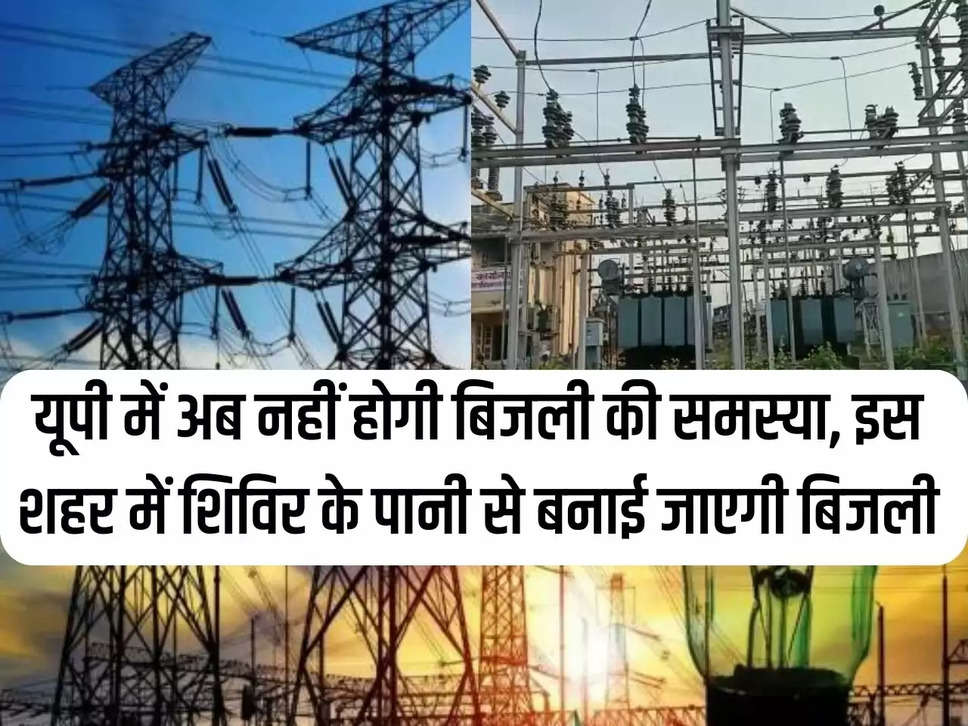 There will be no problem of electricity in UP now, electricity will be generated from camp water in this city