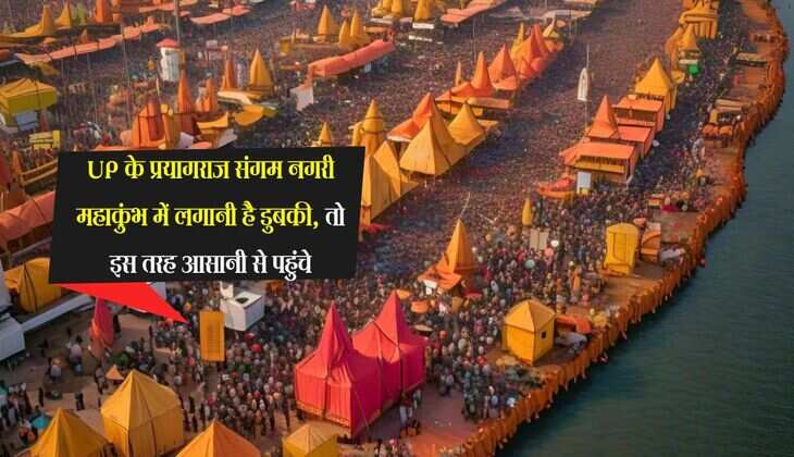 UP के प्रयागराज संगम नगरी महाकुंभ में लगानी है डुबकी, तो इस तरह आसानी से पहुंचे