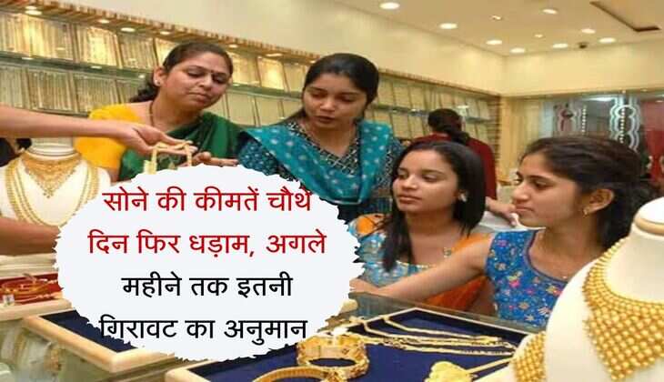 Gold Rate : सोने की कीमतें चौथे दिन फिर धड़ाम, अगले महीने तक इतनी गिरावट का अनुमान 