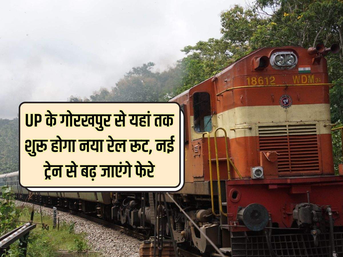 UP के गोरखपुर से यहां तक शुरू होगा नया रेल रूट, नई ट्रेन से बढ़ जाएंगे फेरे