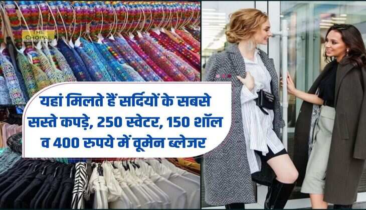 यहां मिलते हैं सर्दियों के सबसे सस्ते कपड़े, 250 स्वेटर, 150 शॉल व 400 रुपये में वूमेन ब्लेजर 