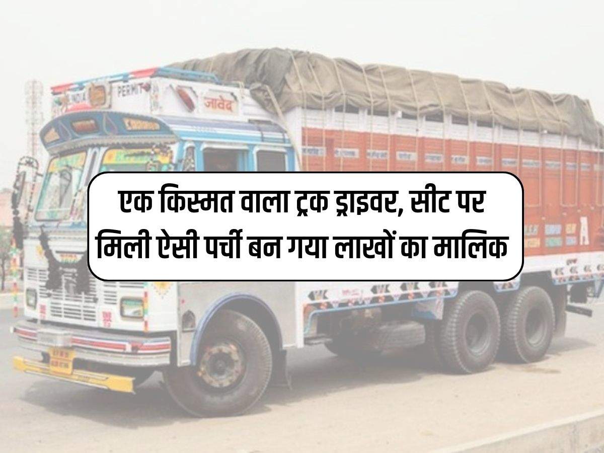 Ajab Gajab : एक किस्मत वाला ट्रक ड्राइवर, सीट पर मिली ऐसी पर्ची बन गया लाखों का मालिक