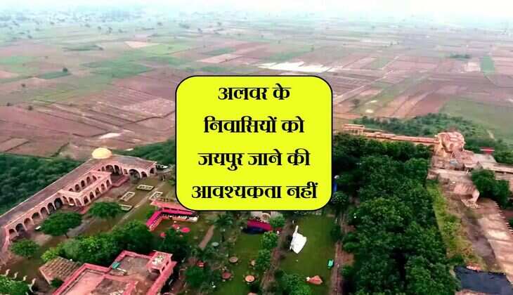 अलवर के निवासियों को जयपुर जाने की आवश्यकता नहीं, 1 अप्रैल से जनता को मिलेगा फायदा