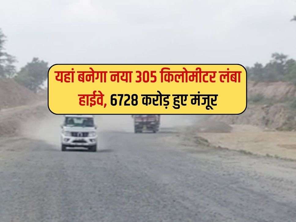 Long Highway : यहां बनेगा नया 305 किलोमीटर लंबा हाईवे, 6728 करोड़ हुए मंजूर