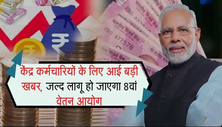 8th Pay Commission : केंद्र कर्मचारियों के लिए आई बड़ी खबर, जल्द लागू हो जाएगा 8वां वेतन आयोग