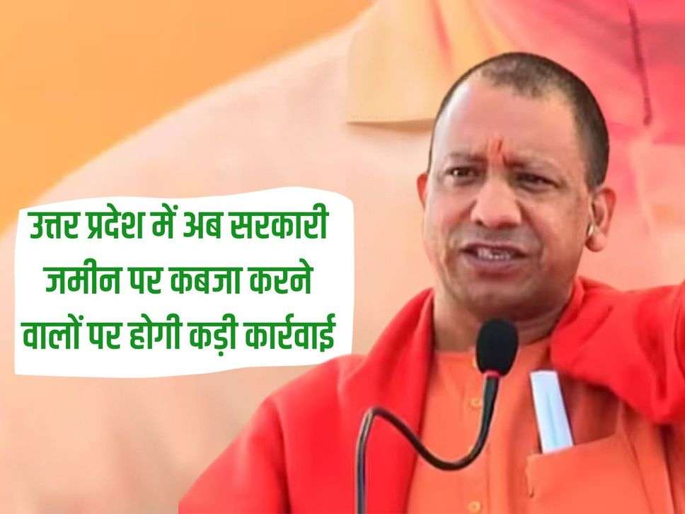 Now strict action will be taken against those who encroach on government land in Uttar Pradesh, strict orders from the government