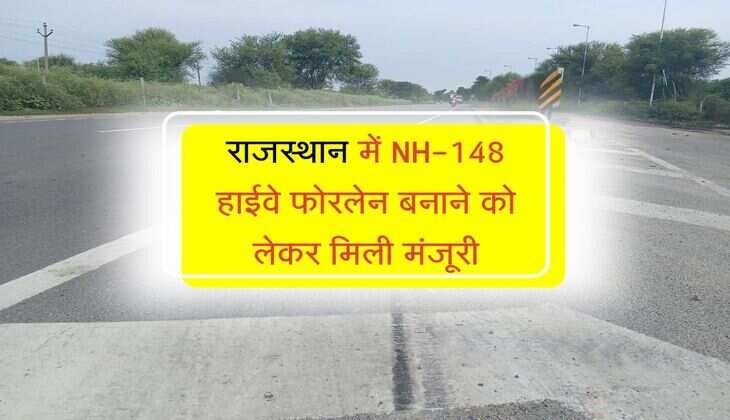 राजस्थान में NH-148 हाईवे फोरलेन बनाने को लेकर मिली मंजूरी, डीपीआर बनाने के आदेश जारी