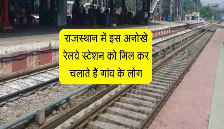 राजस्थान में इस अनोखे रेलवे स्टेशन को मिल कर चलाते हैं गांव के लोग, जानिए क्या है कहानी