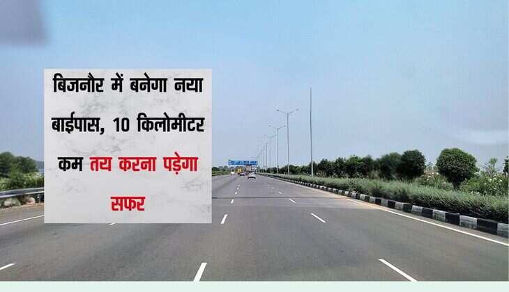 बिजनौर में बनेगा नया बाईपास, 10 किलोमीटर कम तय करना पड़ेगा सफर