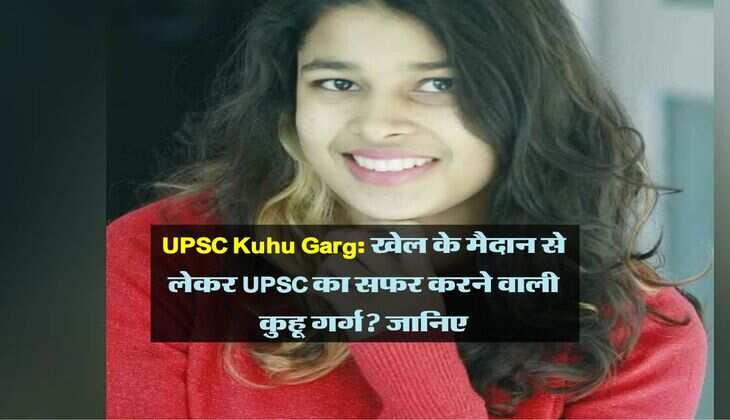 UPSC Kuhu Garg: खेल के मैदान से लेकर UPSC का सफर करने वाली कुहू गर्ग? जानिए