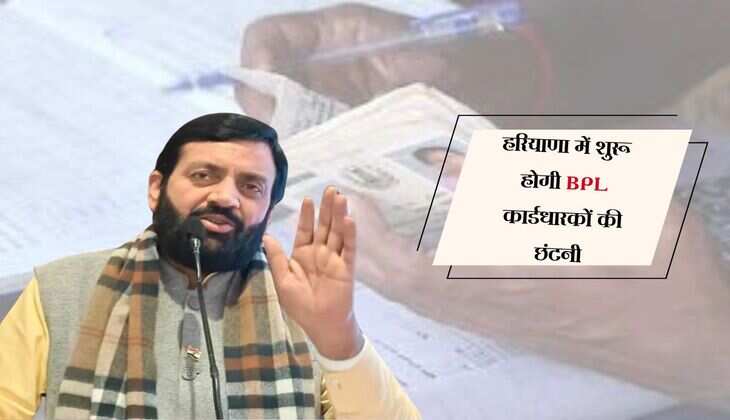 हरियाणा में शुरू होगी BPL कार्डधारकों की छंटनी, लाखों लोगों का लिस्ट से गायब होगा नाम 