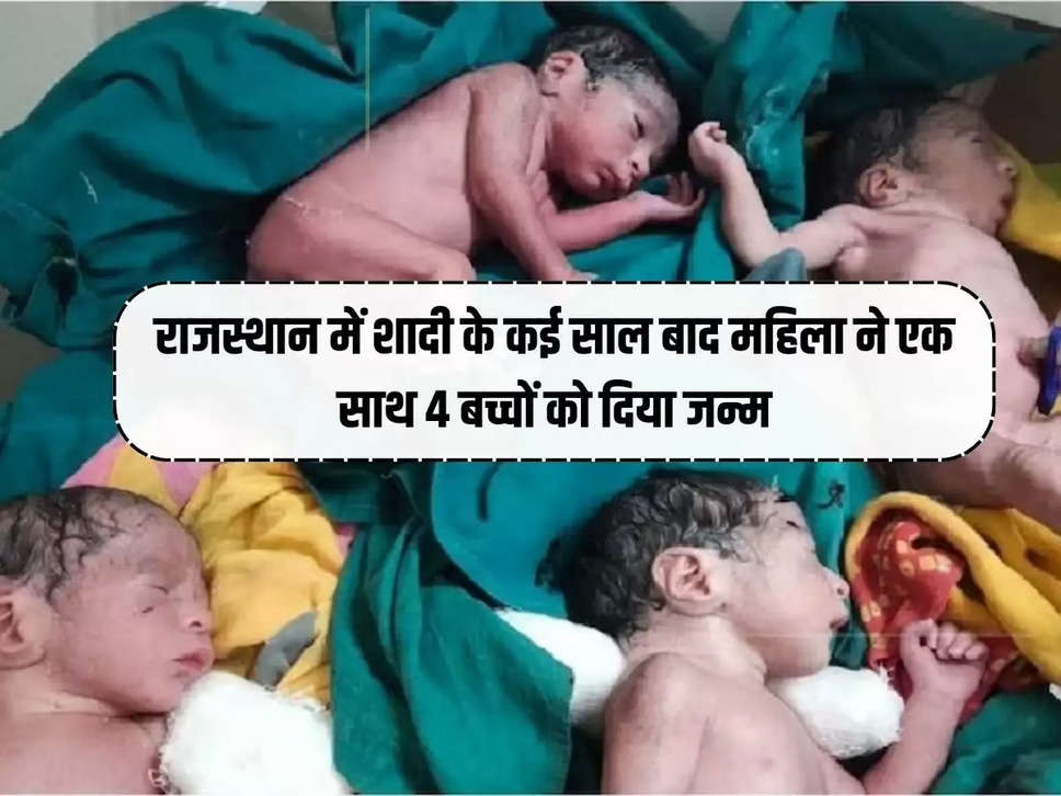 Gave birth to 4 children together after many years of marriage in Rajasthan, see photos