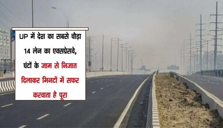 UP में देश का सबसे चौड़ा 14 लेन का एक्सप्रेसवे, घंटों के जाम से निजात दिलाकर मिनटों में सफर करवाता है पूरा